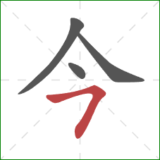 今的笔顺第4画：横撇
