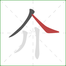 介的笔顺第2画：捺