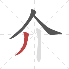 介的笔顺第3画：撇