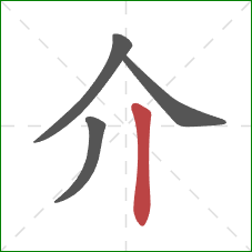 介的笔顺第4画：竖