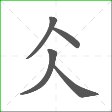 仌的笔顺