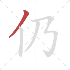 仍的笔顺第1画：撇