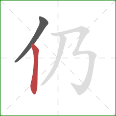 仍的笔顺第2画：竖