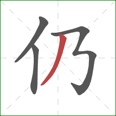 仍的笔顺第4画：撇