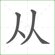 从的笔顺