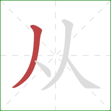 从的笔顺第1画：撇