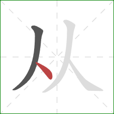 从的笔顺第2画：点