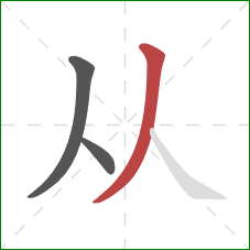 从的笔顺第3画：撇