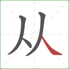 从的笔顺第4画：捺