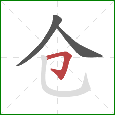 仓的笔顺第3画：横折钩