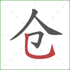 仓的笔顺第4画：竖弯钩