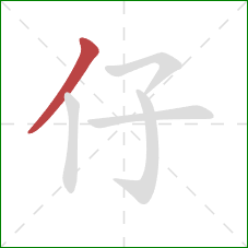 仔的笔顺第1画：撇