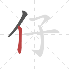 仔的笔顺第2画：竖