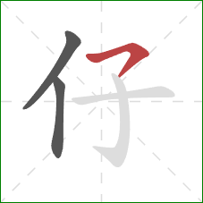 仔的笔顺第3画：横撇