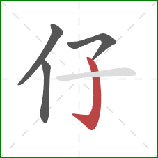仔的笔顺第4画：竖钩
