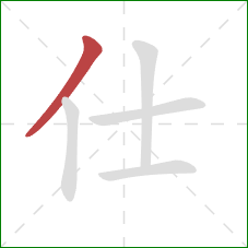 仕的笔顺第1画：撇