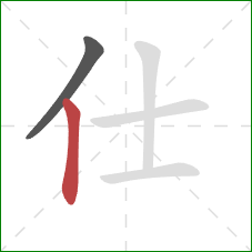 仕的笔顺第2画：竖