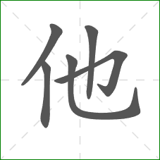 他的笔顺
