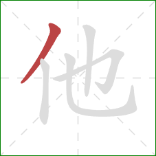 他的笔顺第1画：撇