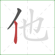 他的笔顺第2画：竖