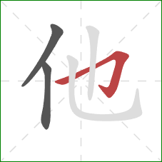 他的笔顺第3画：横折钩