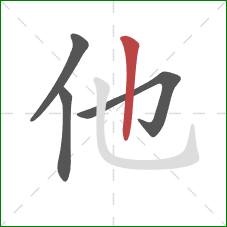 他的笔顺第4画：竖