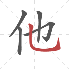 他的笔顺第5画：竖弯钩