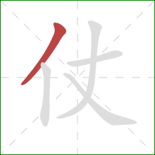 仗的笔顺第1画：撇