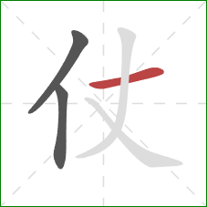 仗的笔顺第3画：横