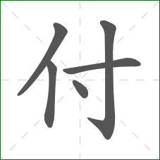 付的笔顺