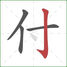 付的笔顺第4画：竖钩