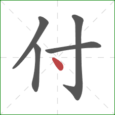 付的笔顺第5画：点