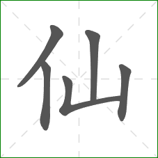 仙的笔顺
