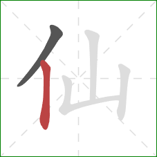 仙的笔顺第2画：竖