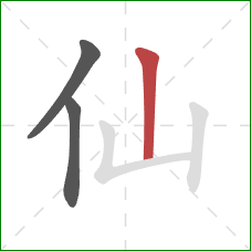 仙的笔顺第3画：竖