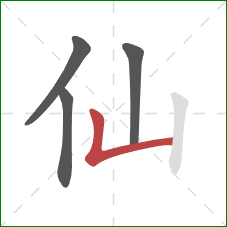 仙的笔顺第4画：竖折