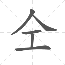 仝的笔顺