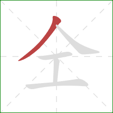仝的笔顺第1画：撇