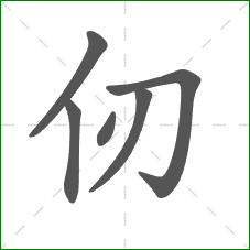 仞的笔顺