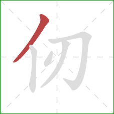 仞的笔顺第1画：撇