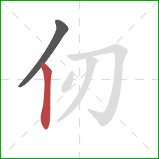 仞的笔顺第2画：竖