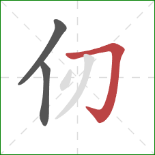 仞的笔顺第3画：横折钩