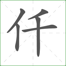 仟的笔顺