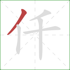 仟的笔顺第1画：撇