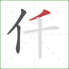 仟的笔顺第3画：撇