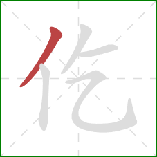 仡的笔顺第1画：撇