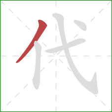 代的笔顺第1画：撇