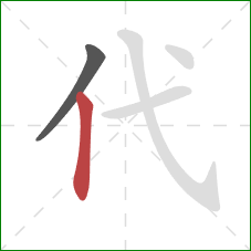 代的笔顺第2画：竖