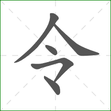 令的笔顺