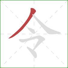 令的笔顺第1画：撇